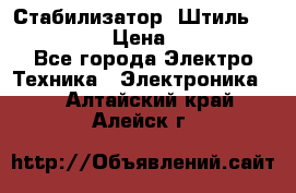 Стабилизатор «Штиль» R 22500-3C › Цена ­ 120 000 - Все города Электро-Техника » Электроника   . Алтайский край,Алейск г.